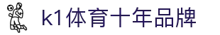 K1(股份有限公司)体育·官方网站-K1十年值得信赖品牌